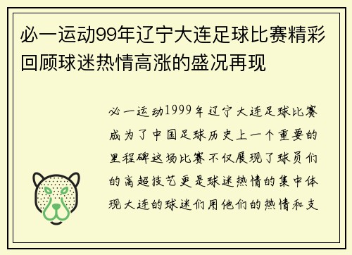 必一运动99年辽宁大连足球比赛精彩回顾球迷热情高涨的盛况再现