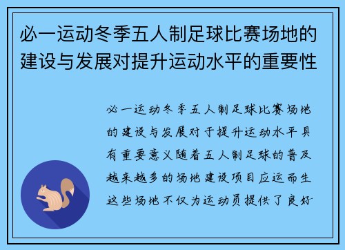 必一运动冬季五人制足球比赛场地的建设与发展对提升运动水平的重要性分析