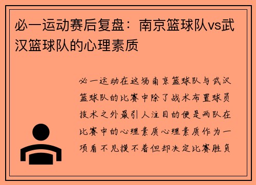 必一运动赛后复盘：南京篮球队vs武汉篮球队的心理素质