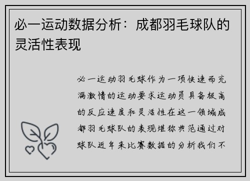 必一运动数据分析：成都羽毛球队的灵活性表现