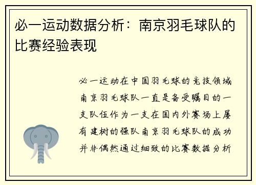 必一运动数据分析：南京羽毛球队的比赛经验表现