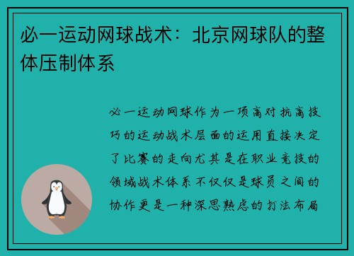 必一运动网球战术：北京网球队的整体压制体系