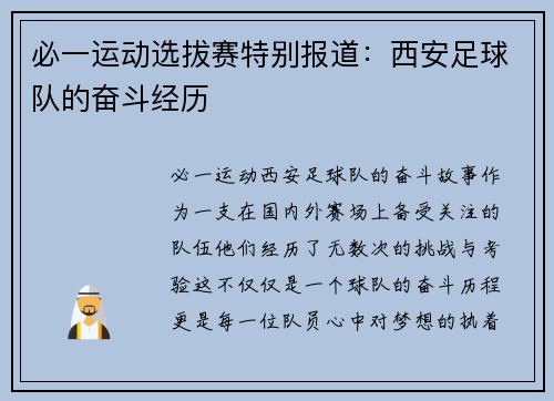 必一运动选拔赛特别报道：西安足球队的奋斗经历