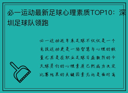 必一运动最新足球心理素质TOP10：深圳足球队领跑