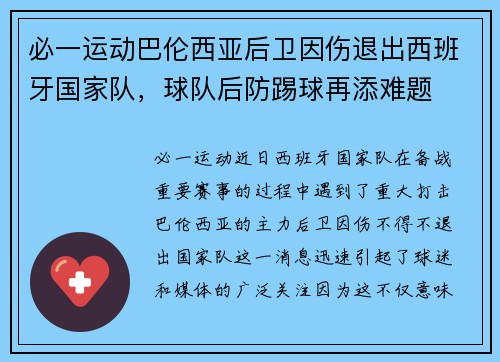 必一运动巴伦西亚后卫因伤退出西班牙国家队，球队后防踢球再添难题