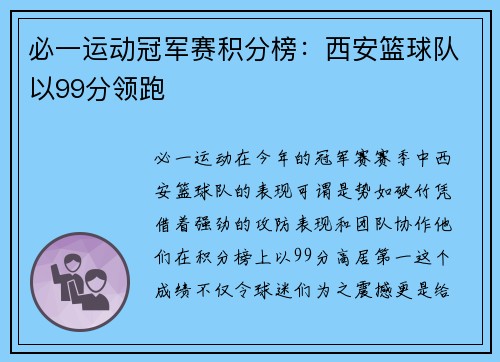 必一运动冠军赛积分榜：西安篮球队以99分领跑