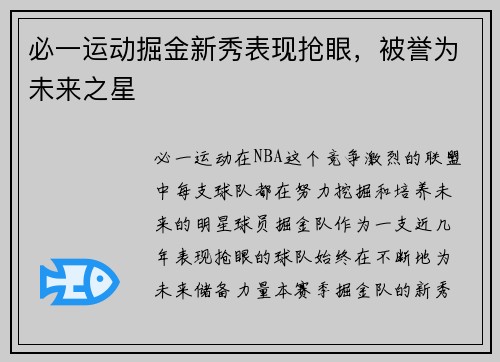 必一运动掘金新秀表现抢眼，被誉为未来之星