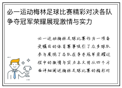 必一运动梅林足球比赛精彩对决各队争夺冠军荣耀展现激情与实力