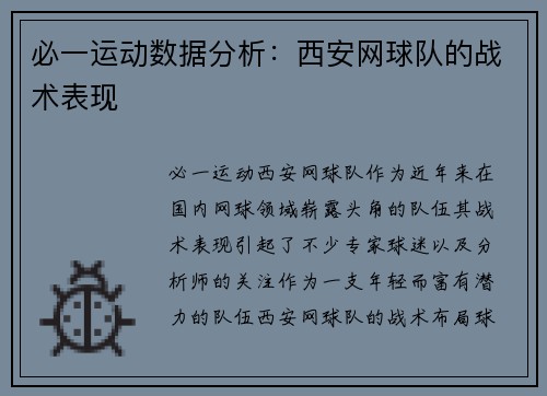 必一运动数据分析：西安网球队的战术表现