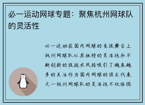 必一运动网球专题：聚焦杭州网球队的灵活性