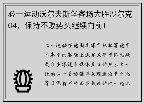 必一运动沃尔夫斯堡客场大胜沙尔克04，保持不败势头继续向前！