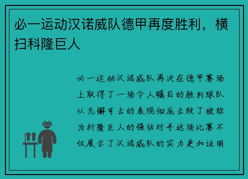 必一运动汉诺威队德甲再度胜利，横扫科隆巨人
