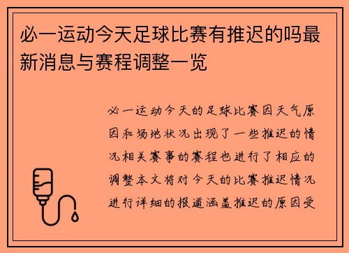 必一运动今天足球比赛有推迟的吗最新消息与赛程调整一览