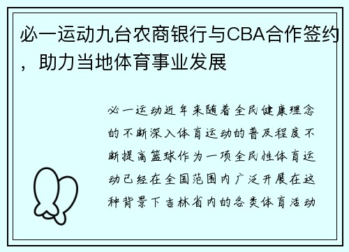 必一运动九台农商银行与CBA合作签约，助力当地体育事业发展