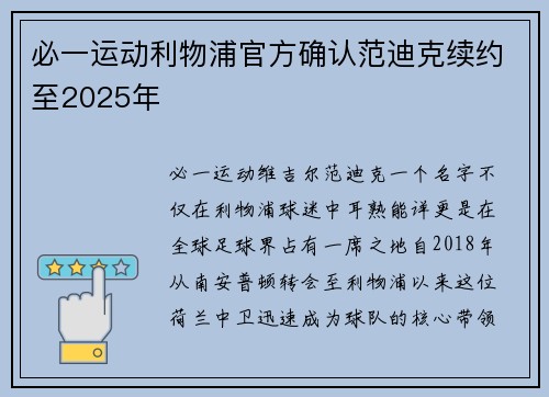 必一运动利物浦官方确认范迪克续约至2025年