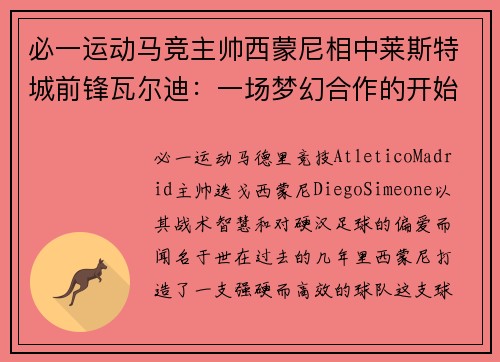 必一运动马竞主帅西蒙尼相中莱斯特城前锋瓦尔迪：一场梦幻合作的开始？