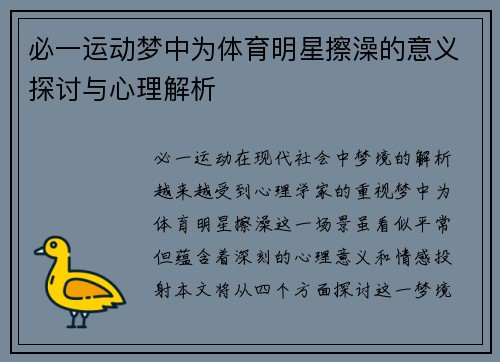 必一运动梦中为体育明星擦澡的意义探讨与心理解析