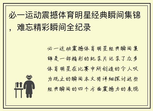 必一运动震撼体育明星经典瞬间集锦，难忘精彩瞬间全纪录