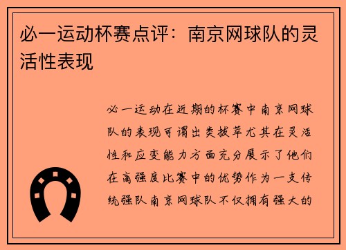 必一运动杯赛点评：南京网球队的灵活性表现