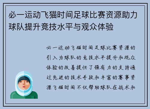 必一运动飞猫时间足球比赛资源助力球队提升竞技水平与观众体验