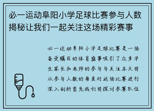 必一运动阜阳小学足球比赛参与人数揭秘让我们一起关注这场精彩赛事
