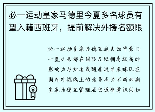 必一运动皇家马德里今夏多名球员有望入籍西班牙，提前解决外援名额限制问题