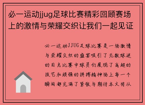 必一运动jjug足球比赛精彩回顾赛场上的激情与荣耀交织让我们一起见证这场盛宴