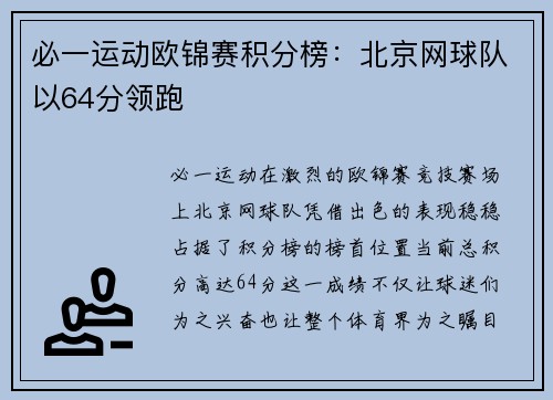 必一运动欧锦赛积分榜：北京网球队以64分领跑