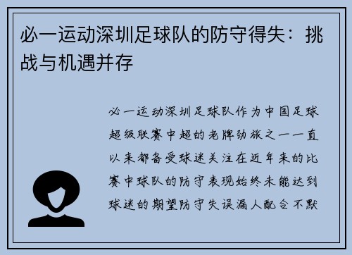 必一运动深圳足球队的防守得失：挑战与机遇并存