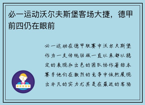 必一运动沃尔夫斯堡客场大捷，德甲前四仍在眼前