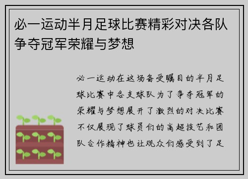 必一运动半月足球比赛精彩对决各队争夺冠军荣耀与梦想