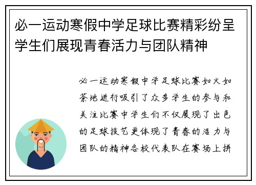 必一运动寒假中学足球比赛精彩纷呈学生们展现青春活力与团队精神