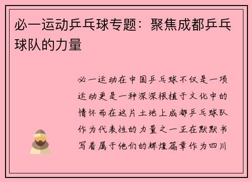 必一运动乒乓球专题：聚焦成都乒乓球队的力量