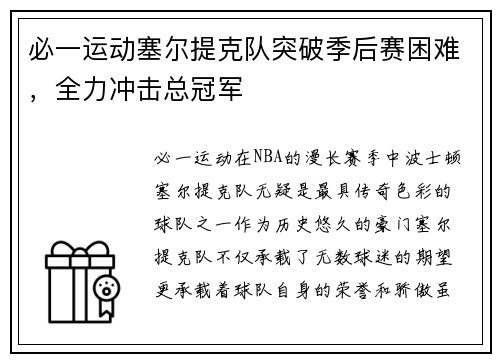必一运动塞尔提克队突破季后赛困难，全力冲击总冠军