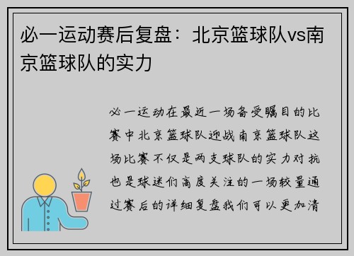 必一运动赛后复盘：北京篮球队vs南京篮球队的实力