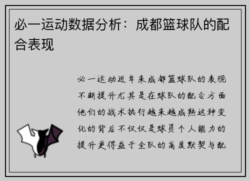 必一运动数据分析：成都篮球队的配合表现