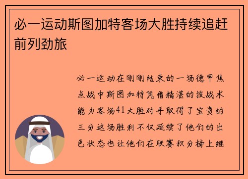 必一运动斯图加特客场大胜持续追赶前列劲旅