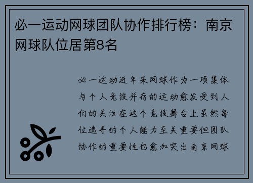 必一运动网球团队协作排行榜：南京网球队位居第8名