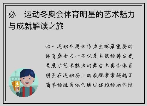必一运动冬奥会体育明星的艺术魅力与成就解读之旅
