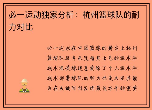 必一运动独家分析：杭州篮球队的耐力对比