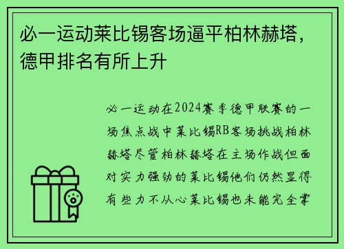 必一运动莱比锡客场逼平柏林赫塔，德甲排名有所上升