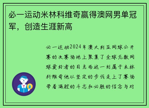 必一运动米林科维奇赢得澳网男单冠军，创造生涯新高