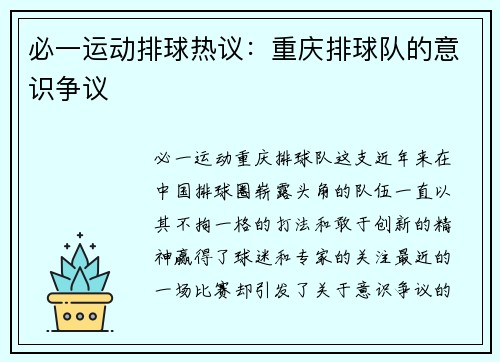 必一运动排球热议：重庆排球队的意识争议