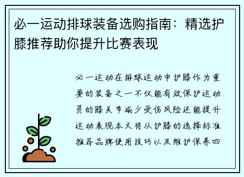 必一运动排球装备选购指南：精选护膝推荐助你提升比赛表现
