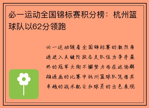 必一运动全国锦标赛积分榜：杭州篮球队以62分领跑