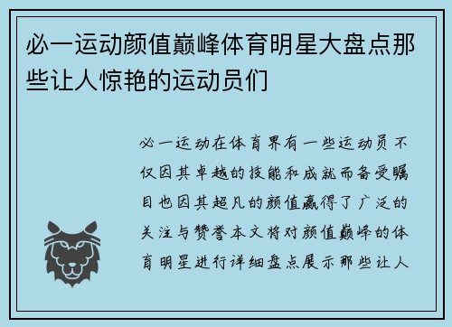 必一运动颜值巅峰体育明星大盘点那些让人惊艳的运动员们