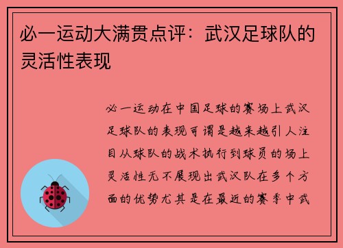 必一运动大满贯点评：武汉足球队的灵活性表现