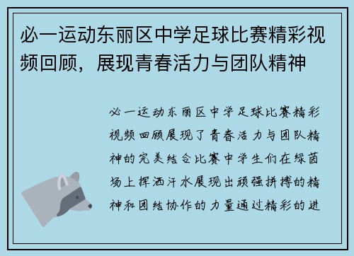 必一运动东丽区中学足球比赛精彩视频回顾，展现青春活力与团队精神