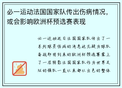 必一运动法国国家队传出伤病情况，或会影响欧洲杯预选赛表现