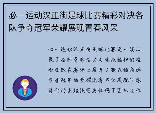 必一运动汉正街足球比赛精彩对决各队争夺冠军荣耀展现青春风采
